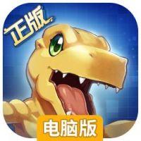 数码宝贝：相遇电脑版