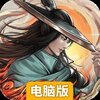 真武江湖电脑版