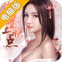 皇上快点电脑版