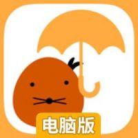 雨天的鼹鼠电脑版