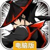 菜鸟小忍者电脑版