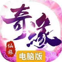 仙旅奇缘电脑版