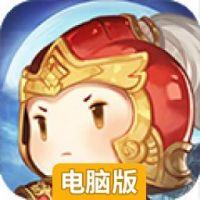 进击吧！三国电脑版