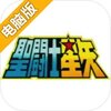 圣斗士星矢（腾讯）电脑版