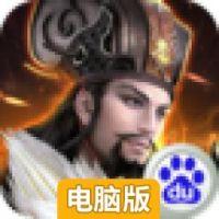 三国战争电脑版