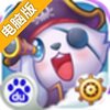 全民萌宠电脑版
