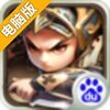 全民口袋争霸电脑版