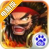 点点点三国电脑版