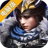 超凡三国电脑版