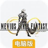 MEVIUS最终幻想电脑版