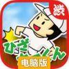 恶作剧！顶膝盖大战电脑版