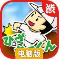 恶作剧！顶膝盖大战电脑版
