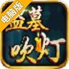 盗墓吹灯电脑版