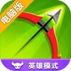 弓箭传说电脑版
