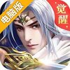 封神之战电脑版
