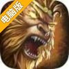 天天神魔路电脑版