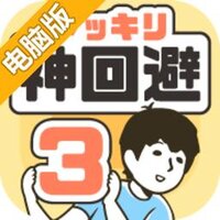 神回避3电脑版