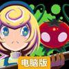 射杀野菜电脑版