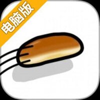 冲锋吧！法式小面包电脑版