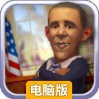 对话奥巴马电脑版