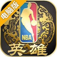 NBA英雄电脑版