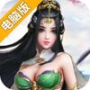 天行道电脑版