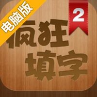 疯狂填字2电脑版