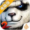 太极熊猫2电脑版