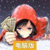 拜金少女电脑版