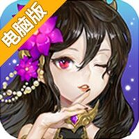 真三少女电脑版