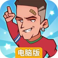 全明星足球电脑版