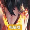 召唤英雄电脑版