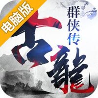 古龙群侠传2电脑版