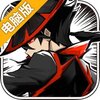 菜鸟小忍者电脑版