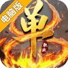 赤月单职业电脑版
