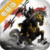 爆破三国电脑版