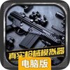 真实枪械模拟器电脑版