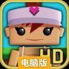 方块高尔夫电脑版