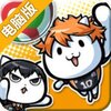 喵球电脑版