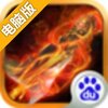 暗黑秦始皇电脑版