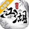 剑荡江湖电脑版