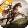 三国志威力无双电脑版