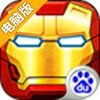 超级英雄2电脑版