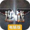 逆战手游电脑版