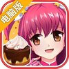 巴啦啦小魔仙-美味蛋糕电脑版