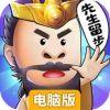 诸葛先生留步电脑版