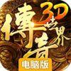 传奇世界3D电脑版