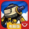 终极塔防电脑版