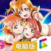 学园偶像季群星闪耀电脑版