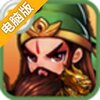 Q灵三国电脑版
